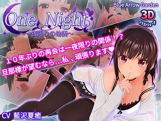 【同人】blue arrow garden「One Night～一夜限りの幼妻～」感想のトップ画像
