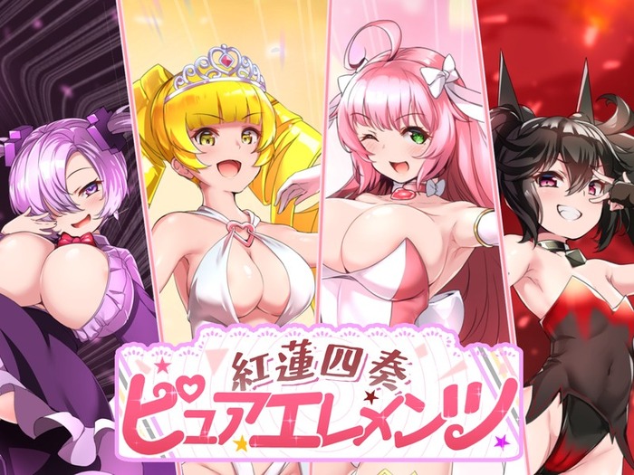 紅蓮四奏ピュアエレメンツ　感想のトップ画像