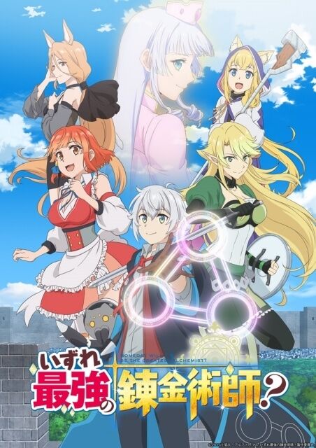 いずれ最強の錬金術師？ とかいうアニメwwwwwwwwのトップ画像
