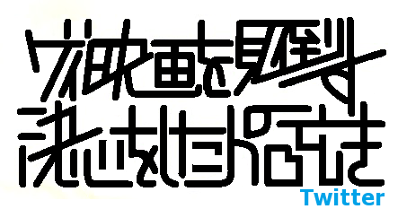 ゲイ映画を見倒す決心をした人のTwitter