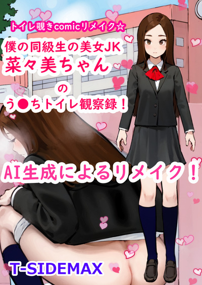 ２次元キャラトイレ覗き！ AI生成でリメイク☆トイレ覗きcomic僕の同級生美女JK菜々美ちゃんのう●ちトイレ観察録