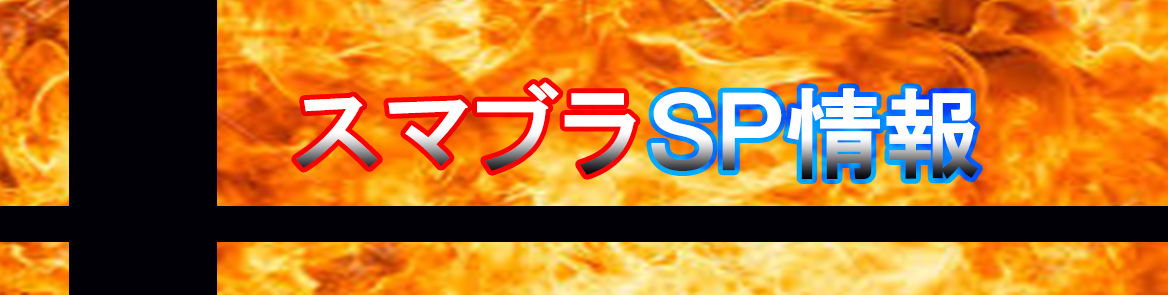 スマブラsp情報 スマブラsp情報