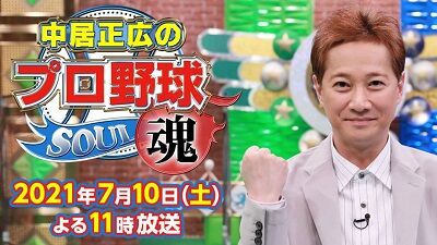 中居正広のプロ野球魂レギュラー番組にしてええやろ