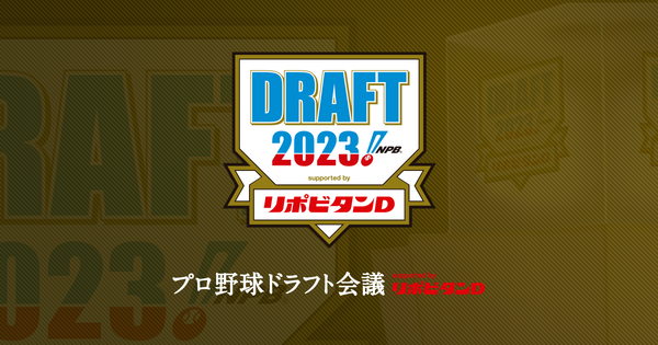 12球団ドラフト1位予想、決まる