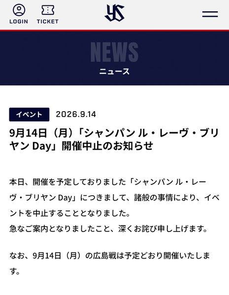 【速報】ヤクルト球団、本日神宮開催の「シャンパン ル・レーヴ・ブリヤン Day」を中止に