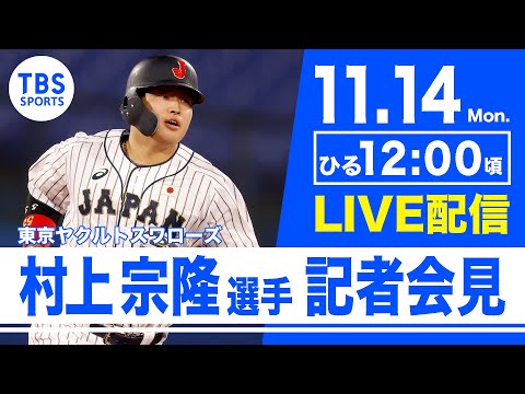 【実況】ヤクルト村上宗隆の記者会見【YouTube】