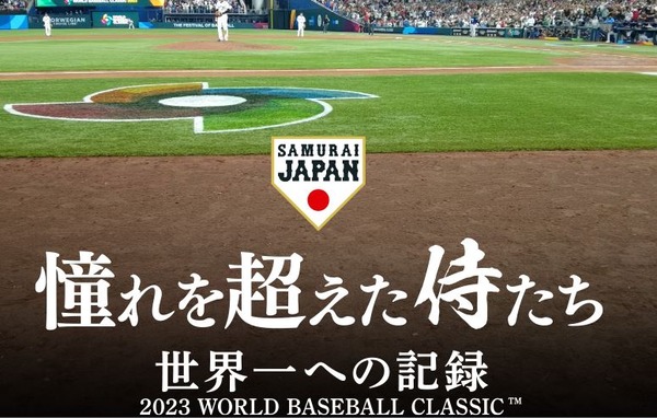 【朗報】WBC侍ジャパン映画、興行収入15億円突破