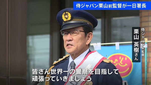 栗山英樹さん、一日警察署長になる