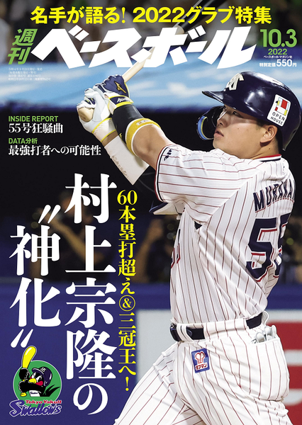 週刊ベースボール「ヤクルト村上宗隆、60本超え＆三冠王へ神化」