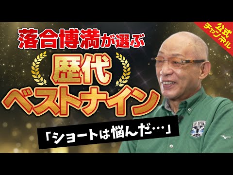 落合博満が選ぶベストナインはこちらｗｗｗ