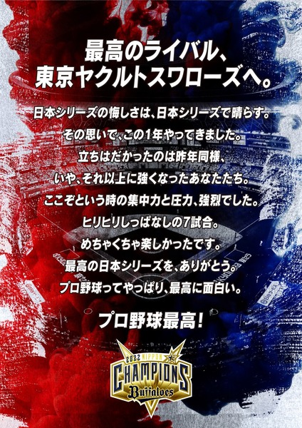 オリックス「最高のライバル、東京ヤクルトスワローズへ」