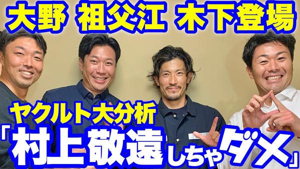 中日投手陣、ヤクルトを分析「村上を敬遠したらダメ」