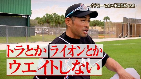 イチロー「トラとかライオンはウエイトしない」←これ