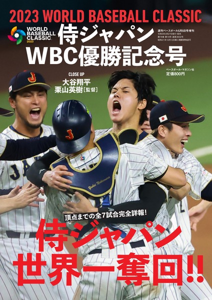 WBC記念本、明日から続々と発売