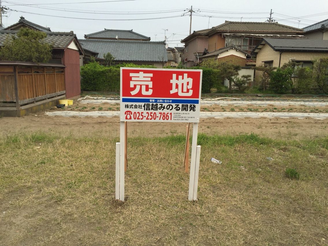 不動産野立て看板 売れる看板つくります 新潟県燕市の看板屋 ティーエムケイ