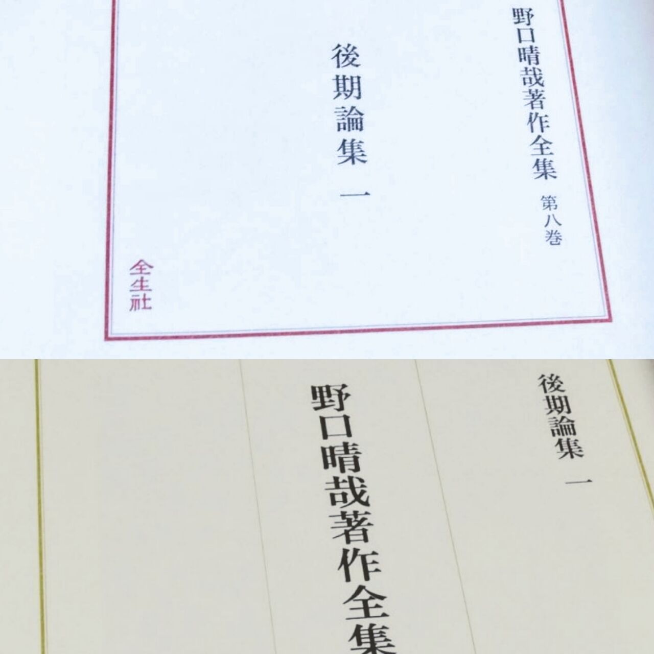 総革特装本「野口晴哉著作全集」 : 埼玉県東松山市高坂駅前 総革特装本「野口晴哉著作全集」 : 埼玉県東松山市高坂駅前