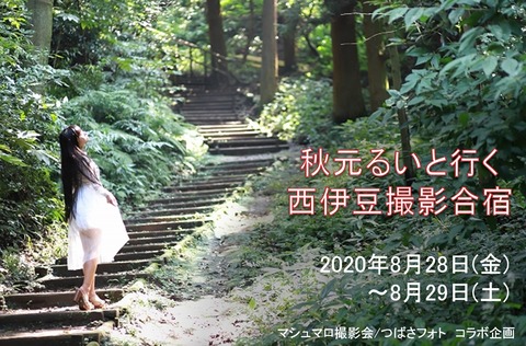 20200828_秋元るい_西伊豆