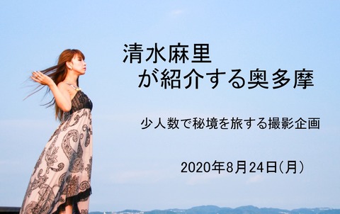 20200824_清水麻里_奥多摩