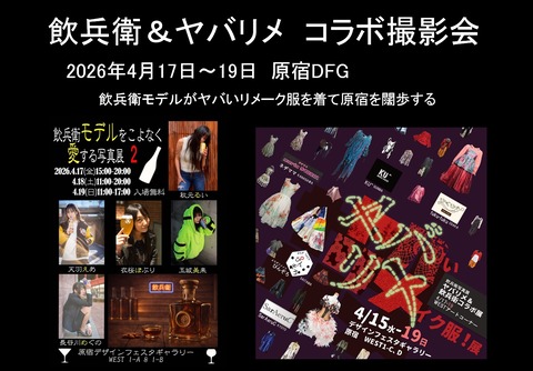 20260417_ヤバリメコラボ撮影会