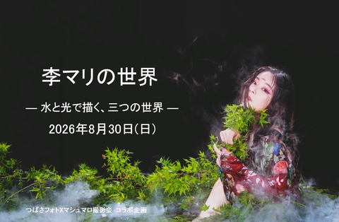 20260830_李マリ_水撮