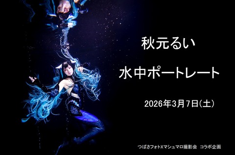 20260307_秋元るい_水中