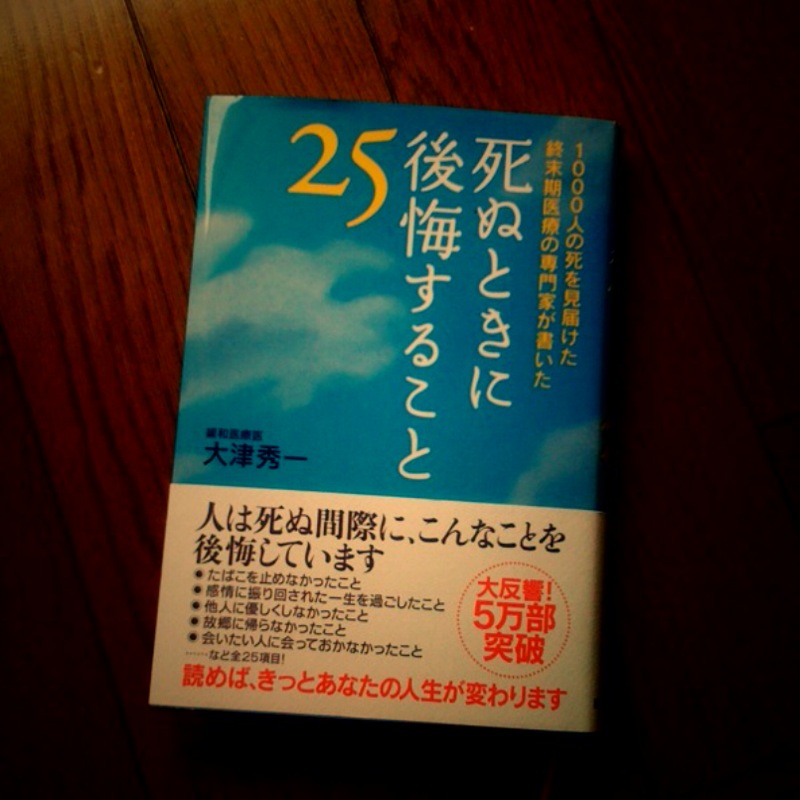 死ぬときに後悔すること２５ がしゅうのブログ