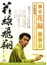柳家花緑独演会