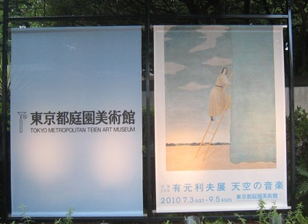 >東京都庭園美術館 有元利夫展─天空の音楽