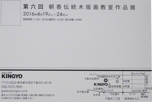 朝香伝統木版画教室の作品展 千駄木のギャラリーKingyoで4月19日から