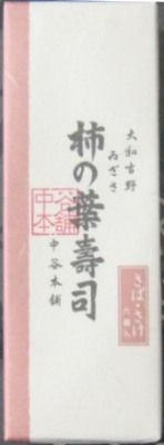 奈良のお土産 柿の葉寿司