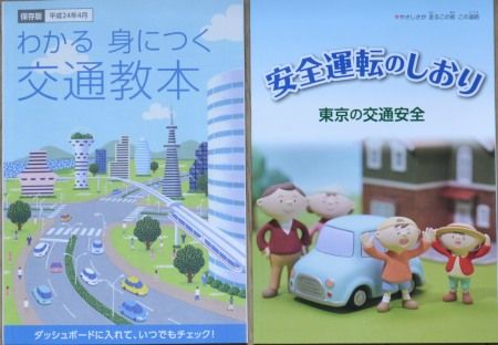 「わかる見につく交通教本」と「安全運転のしおり」の2冊の講習本