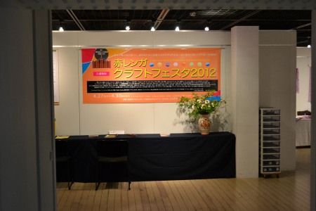 赤レンガ クラフトフェスタ 2012 入口