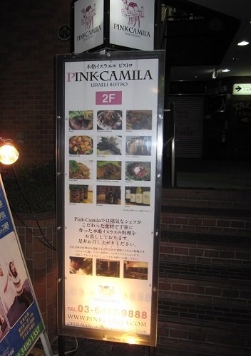 目黒のイスラエル料理のレストラン ピンクカミラ