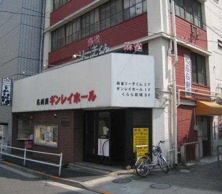 飯田橋ギンレイホール、くらら劇場