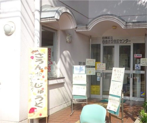 「自由が丘女神まつり」 「さろん・de・じゅうく」