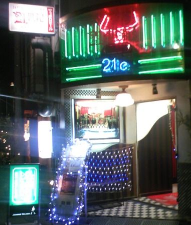 ライブハウス新宿21世紀