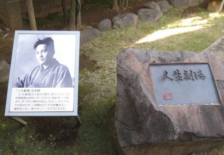 馬込文士村 尾崎士郎記念館