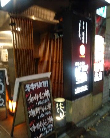 修蔵 新宿店