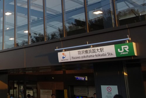 羽沢横浜国大駅