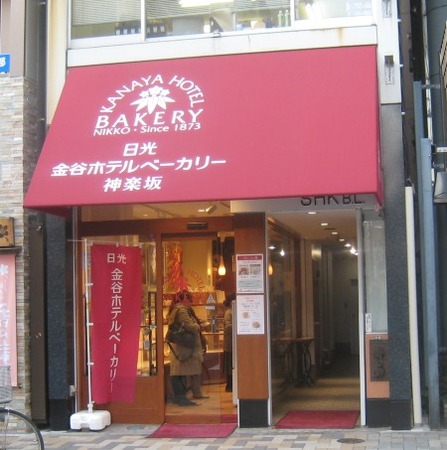 金谷ホテルベーカリー