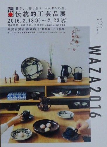 「伝統的工芸品展WAZA2016」池袋の東武百貨店で