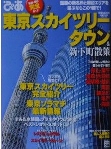 ぴあ 東京スカイツリータウン&新・下町散策