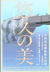 悠久の美