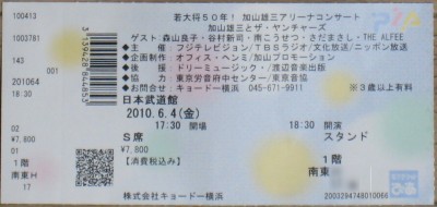 加山雄三 芸能生活50周年記念コンサート 日本武道館 チケット