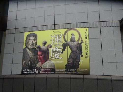 運慶展 上野の国立博物館
