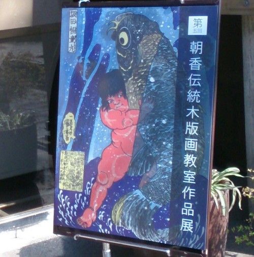 朝香伝統木版画教室の作品展版画展 東京パークスギャラリー