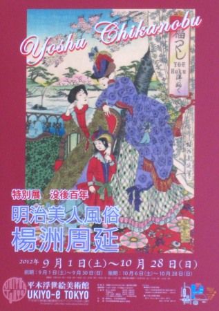平木浮世絵美術館で開催中の楊州周延展