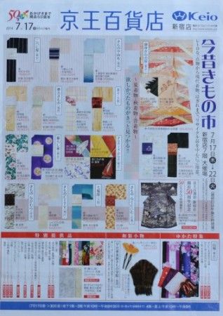 京王百貨店 新宿 今昔きもの市