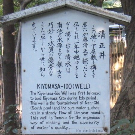 明治神宮 清正井の説明