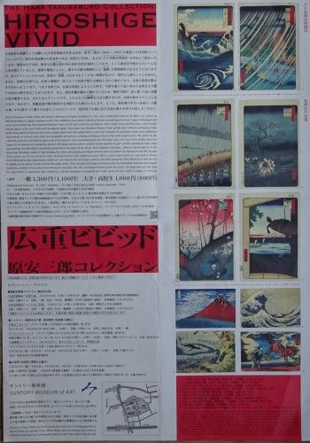 「原安三郎コレクション 広重ビビッド」サントリー美術館